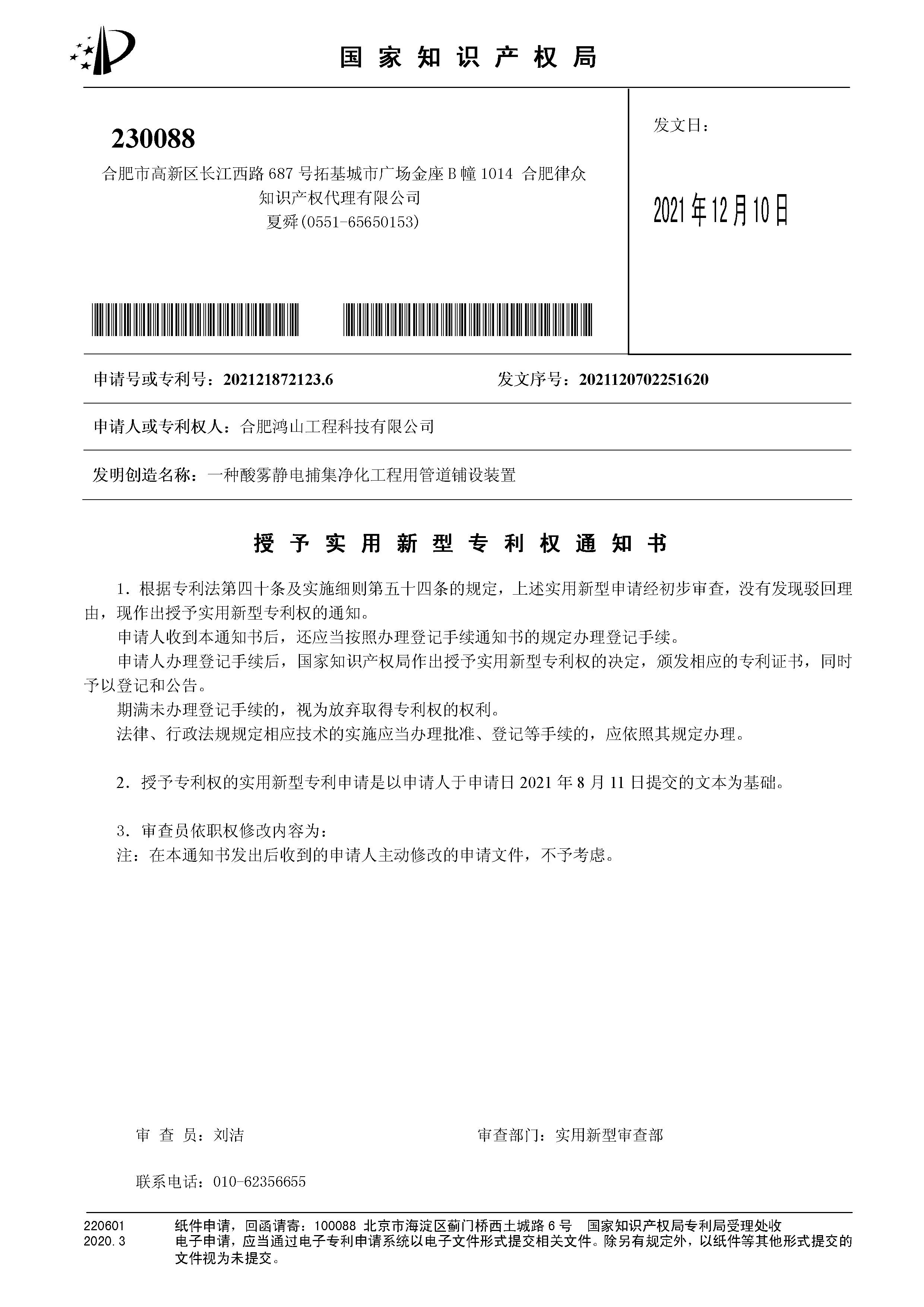 专利202121872123.6